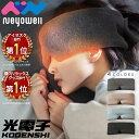 \本日5日はポイント10倍/ 【楽天週間1位】 NeyoWell 光電子 アイマスク ホットアイマスク 遠赤外線 熱くなりすぎない 電源いらず ずっとつけっぱな...