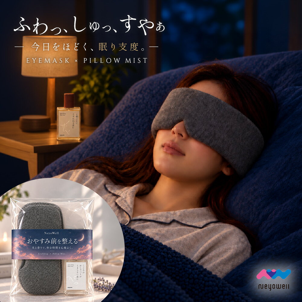 NeyoWell アイマスク ピローミスト ギフトセット プレゼント 安眠 睡眠 就寝 遮光 快眠 おやすみ 就寝 リラックス 睡…