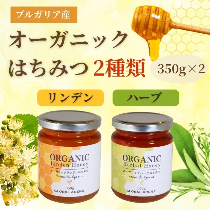 オーガニック 無添加 はちみつ ハーブ & リンデン 2種セット（各350g×2本／合計700g） ｜ 天然 100% 純..