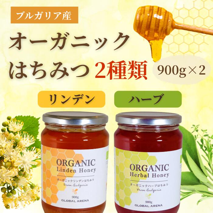 オーガニック 無添加 はちみつ ハーブ & リンデン 大容量 2種セット｜ 天然 100%純粋蜂蜜（各900g×2本..