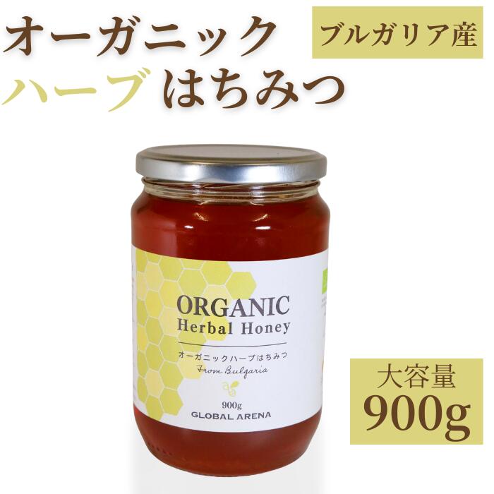 オーガニック 無添加 はちみつ ハーブ 900g｜天然 100% 純粋 蜂蜜 ｜ ブルガリア 養蜂場直送 ｜ 紅茶 ..