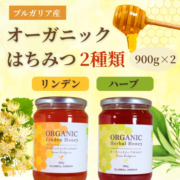 ブルガリア産 オーガニック はちみつ ハーブ&リンデン 900g×2個 合計1.8kg 大容量 2種セット 無添加 天然 100%純粋蜂蜜 ハチミツ 養蜂場直送 紅茶 ヨーグルト ギフト 贈答用 ご家庭用 美容 ダイエット 寒中見舞い 受験応援 バレンタイン プレゼント 菩提樹
