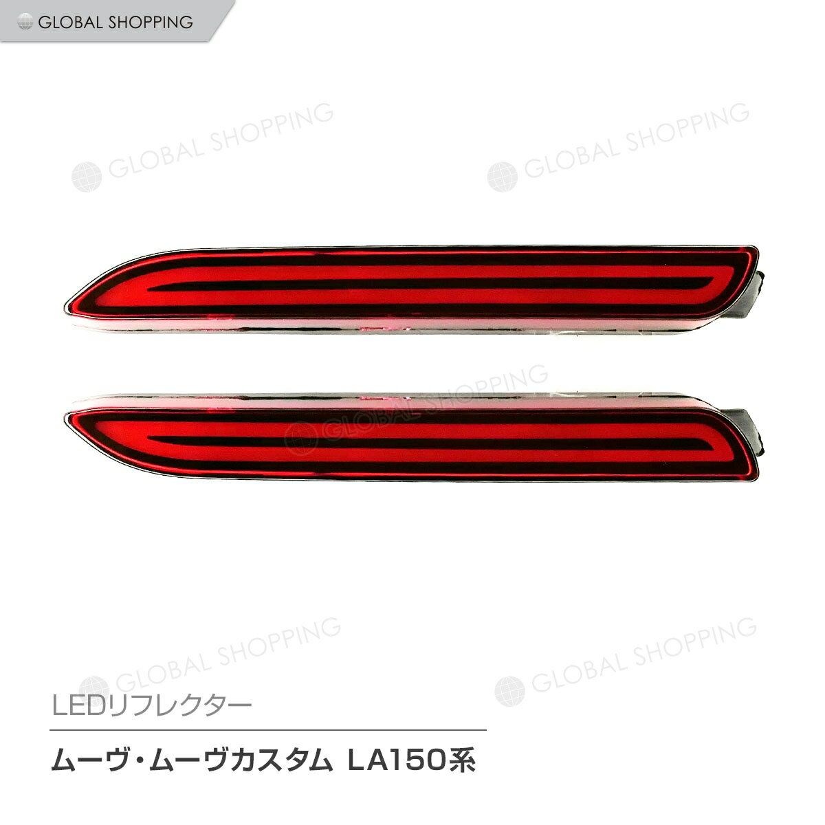 LEDリフレクター ストップ＆テール ダイハツ ムーヴ ムーヴカスタム LA150系 MOVE ムーブ ストップ テール ファイバー レッド ストップランプ テールランプ ストップライト テールライト ウインカー ウインカー