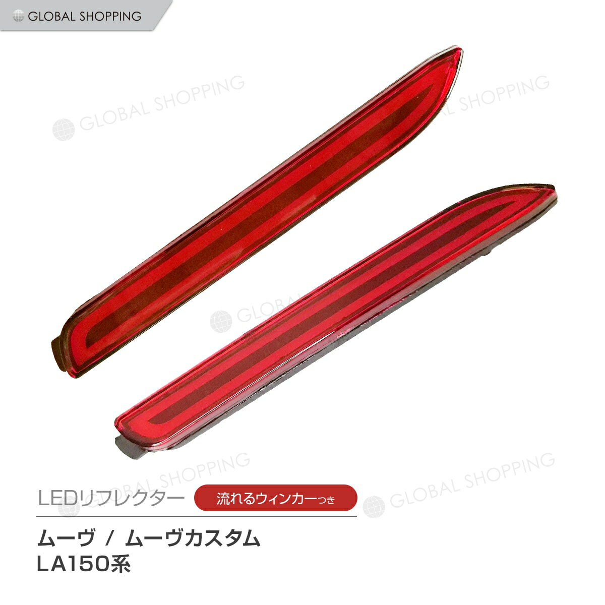 LEDリフレクター 流れるウインカー ダイハツ ムーヴ ムーヴカスタム LA150系 MOVE ムーブ シーケンシャル ストップ テール ファイバー レッド ストップランプ テールランプ ストップライト テールライト シーケンシャルウインカー ウインカー