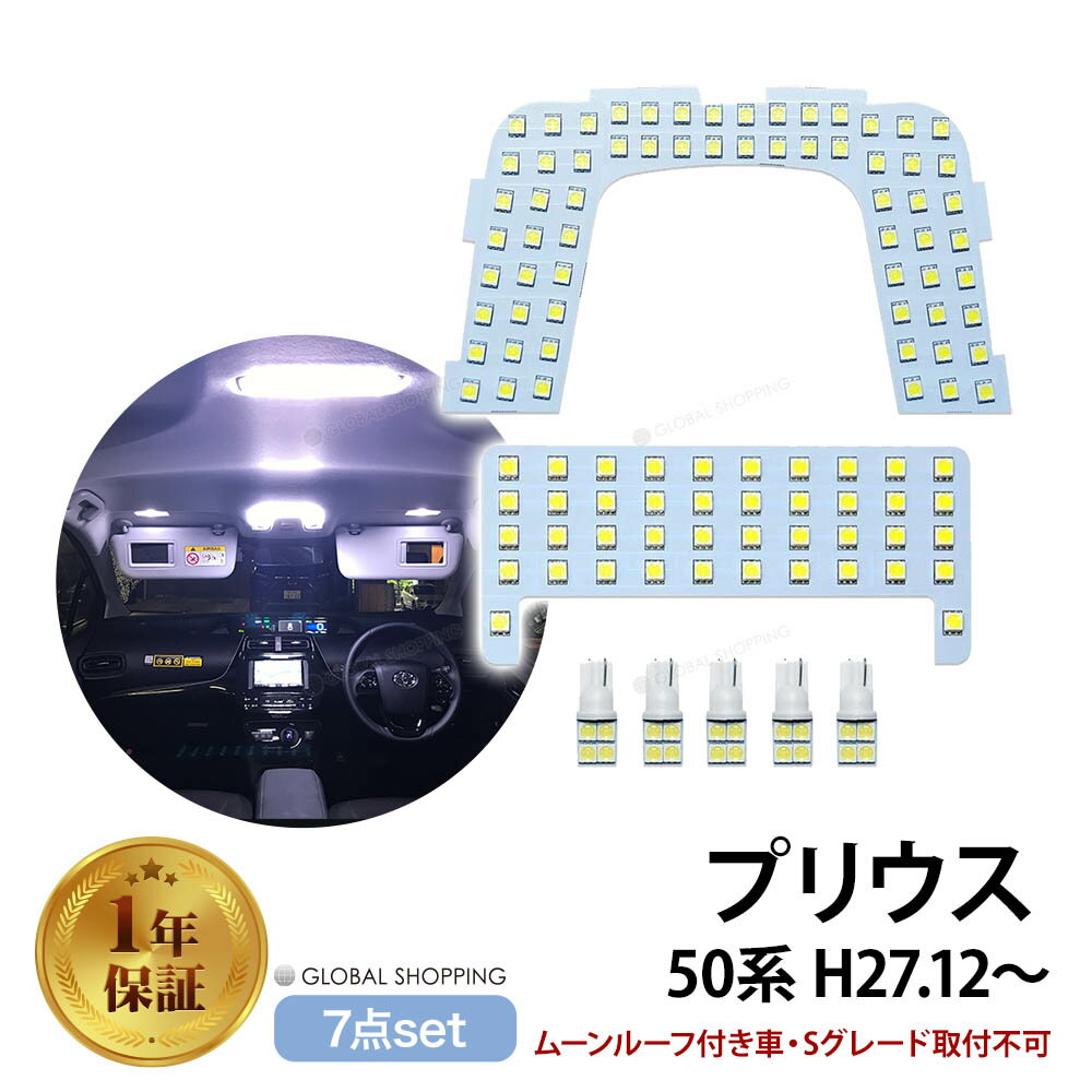 保証付 プリウス 50系 LED ルームランプ ホワイト Prius 50系 室内灯 ZVW50 ZVW51 ZVW55 専用設計 爆光 カスタムパーツ 取付簡単 一年保証