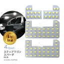 保証付 ステップワゴン LED ルームランプ スパーダ 室内灯 ホワイト 純正交換 ホンダ ステップワゴン/スパーダ RK系 RK1 RK2 RK5 RK6 専用設計 爆光 車用 カスタムパーツ LEDバルブ 取付簡単 一年保証