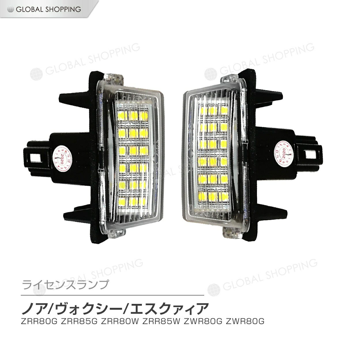 ノア ヴォクシー エスクァィア 80 ZRR80G ZRR85G ZRR80W ZRR85W ZWR80G ZWR80G 前期 後期 LED ライセンスランプ ナンバー灯ユニット NOAH VOXY ESQUIRE 純正交換タイプ 左右セット 白 ホワイト ポン付け 簡単取り付け LEDナンバー灯 ノアボク ノアヴォク