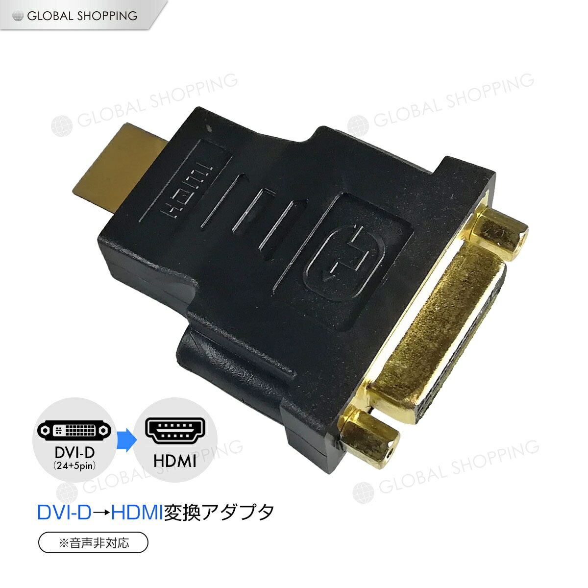 保証付 HDMI DVI 変換アダプター 変換