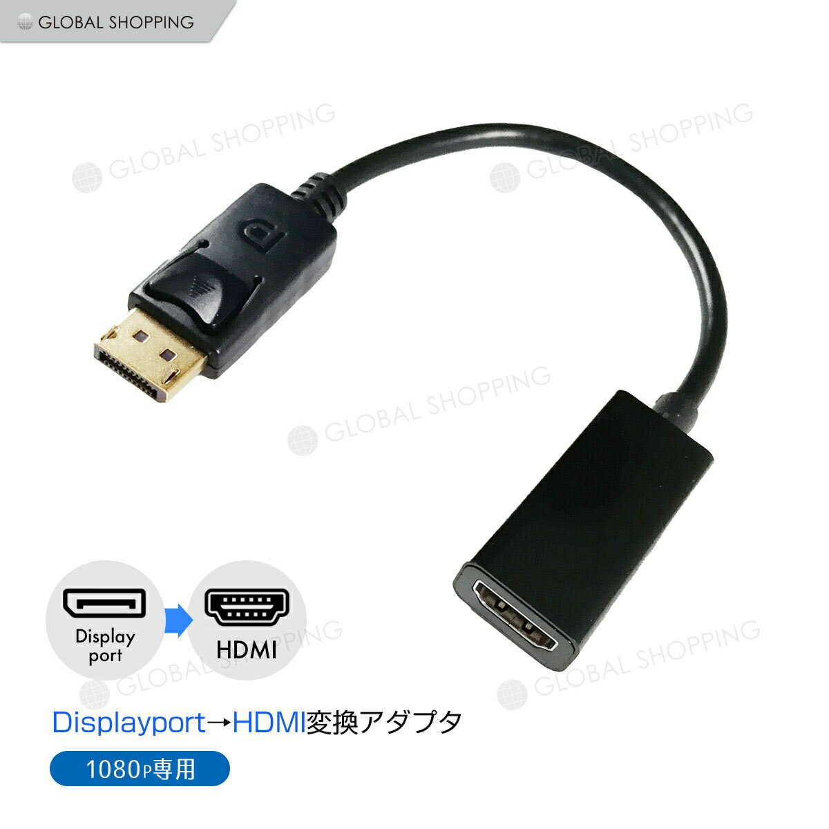 DisplayPort HDMI 変換アダプタ 変換コネクタ 変換ケーブル 1080P フルHD FHD 1920x1080（1080p 60Hz） ディスプレイポート HDMI ケーブル テレビ 接続 音声 対応 Displayport オス HDMI メス 変換 ケーブル アダプタ