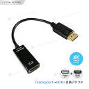 DisplayPort→HDMI（Aタイプ）の変換アダプター（4K/1080P対応タイプ） DisplayPort対応のノートパソコン/デスクトップPCをHDMI入力ポートをもつテレビ/モニター/プロジェクタ に接続して、PCの画像や映像を...