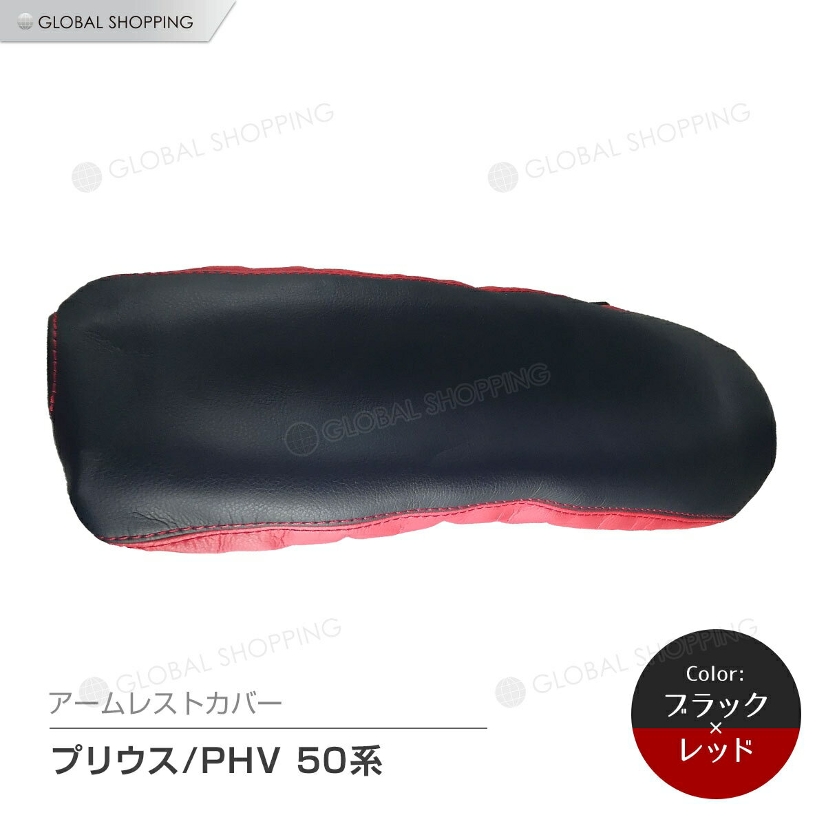 プリウス アームレストカバー PRIUS PHV 50系 前期 後期 ZVW50/ZVW51/ZVW52/ZVW55 Sグレード Aグレード PVC レザー 肘置き カバー センターコンソールカバー アームレスト ボックス コンソール ブラック＋レッド