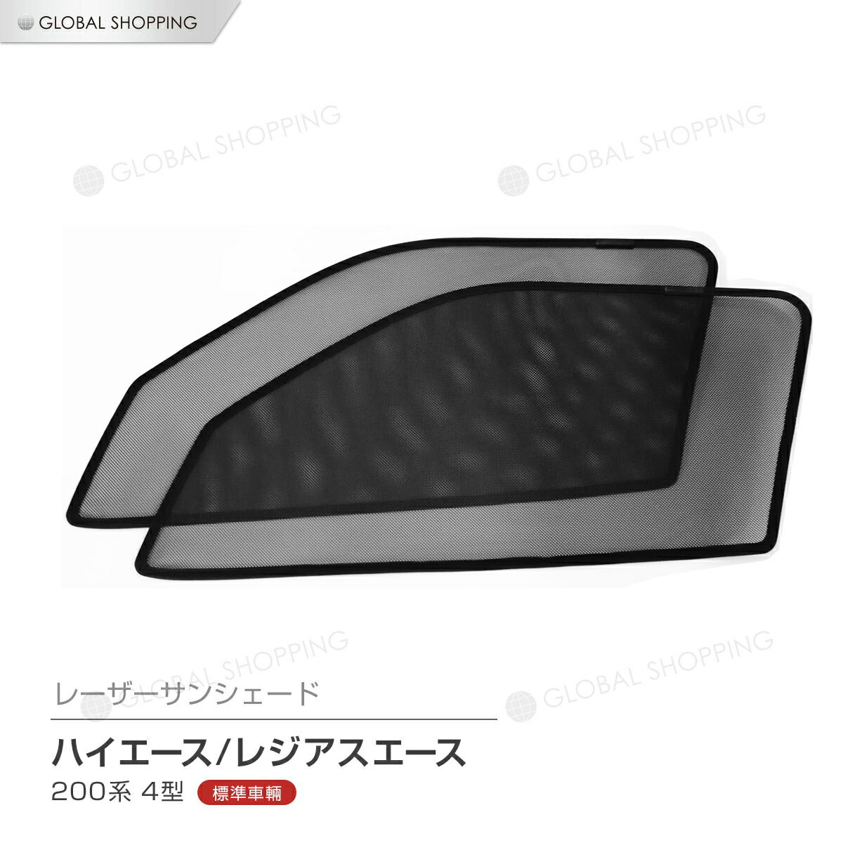 専用 サンシェード ハイエース 200系 4型 標準 スタンダード フロント レーザーサンシェード メッシュカーテン カーシェード メッシュシェード 日除け/遮光 2枚セット 運転席/助手席用