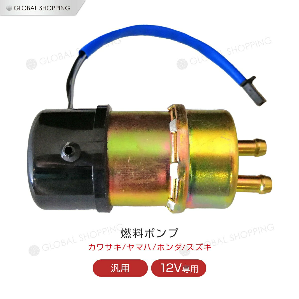 フューエル ポンプ 汎用 交換用 汎用品 燃料 ポンプ 12V KAWASAKI YAMAHA HONDA スズキ ホンダ カワサキ ヤマハ バイク 2輪 二輪 キャブレター 車 フュージョン フォルツァ CBR250R RR CBR400RR CB-1 CBR1000F SC21 マジェスティ FZR 250 FZR400 FZ750 FZR750