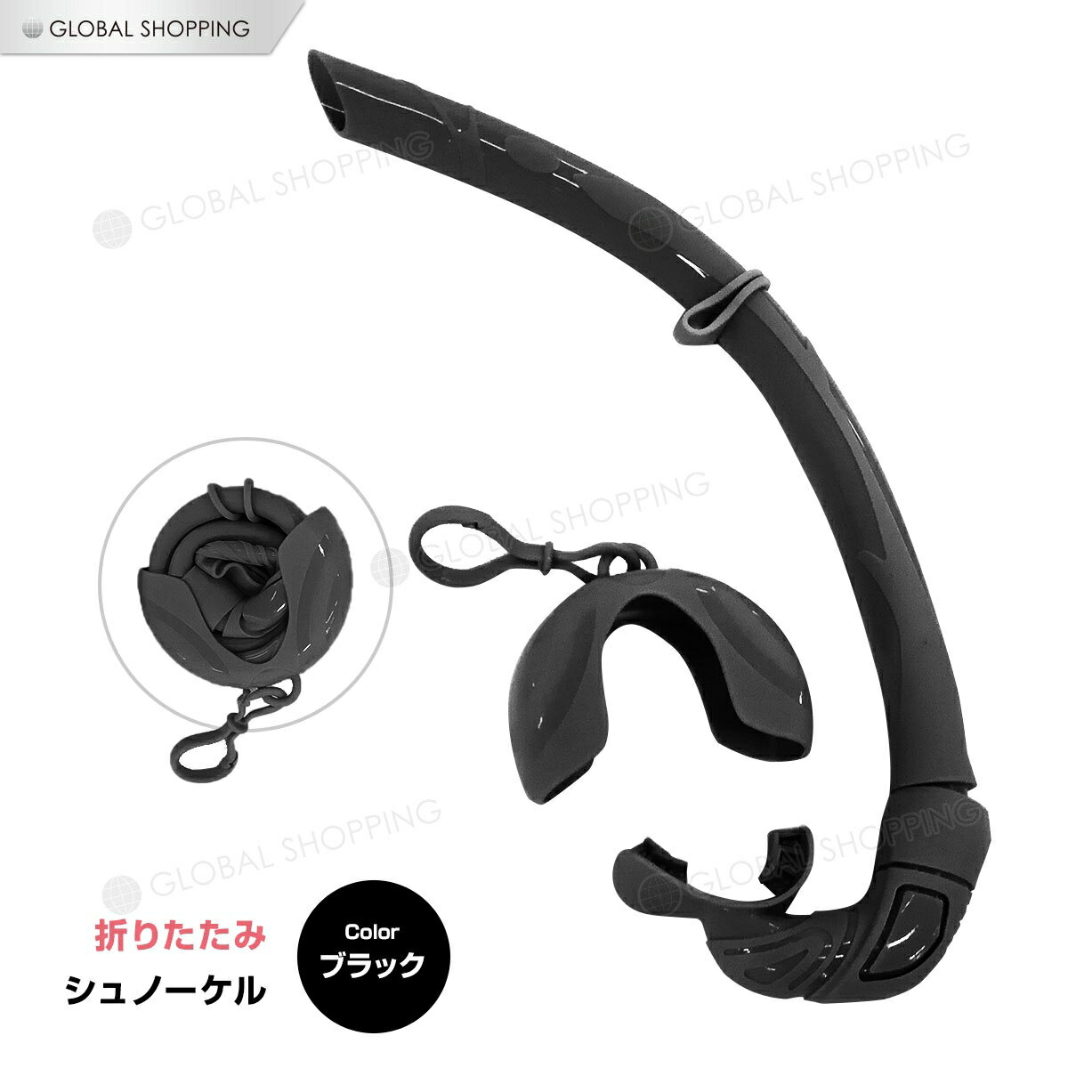 シュノーケル 折りたたみ シリコン 収納ケース ダイビングチューブ 呼吸チューブ チューブ スノーケル プール 川遊び スイミング 水泳 海 海水浴 素潜り マリンスポーツ コンパクト お手軽 折り畳み 折畳み 折畳 アウトドア 夏 海開き黒