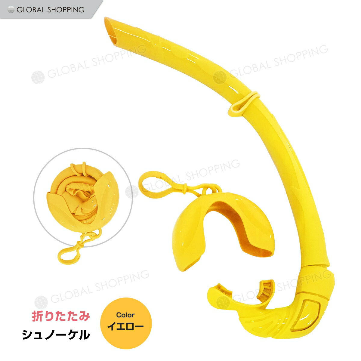 シュノーケル 折りたたみ シリコン 収納ケース ダイビングチューブ 呼吸チューブ チューブ スノーケル プール 川遊び スイミング 水泳 海 海水浴 素潜り マリンスポーツ コンパクト お手軽 折り畳み 折畳み 折畳 アウトドア 夏 海開きイエロー