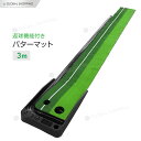返球機能付き パターマット 3m パター練習器具 パター練習マット パターマット 父の日 自動 室内 室外 練習 パッティング パット パター 大型 練習用具 ...