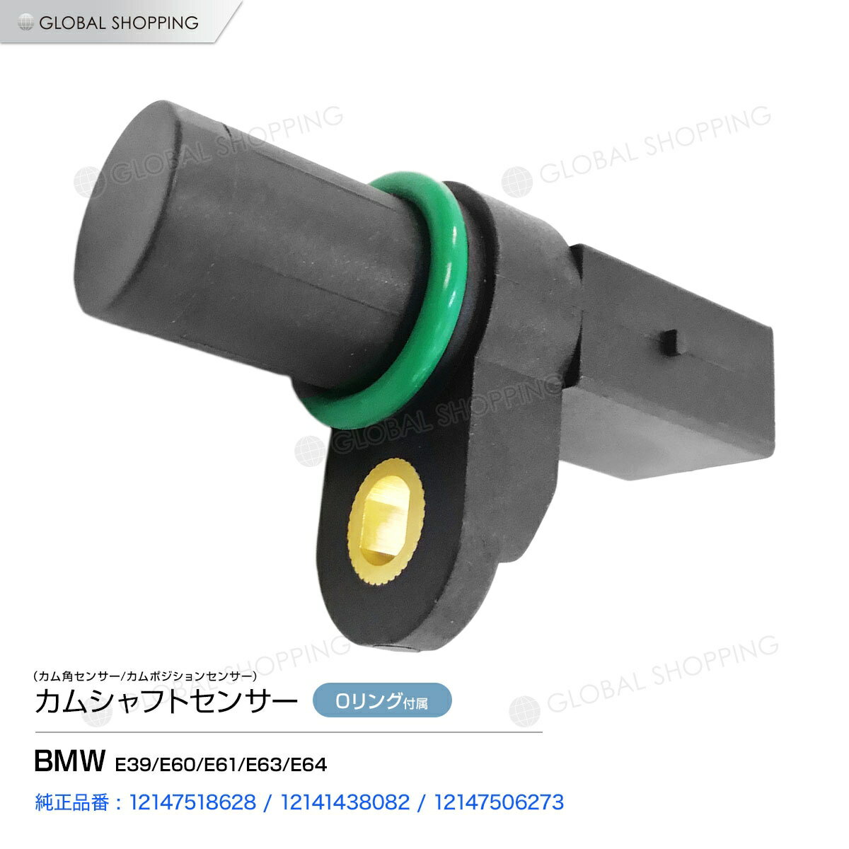 カムシャフトセンサー BMW E39/E60/E61/E63/E64 カムシャフトポジションセンサー/カムセンサー 12141438082/12147506273 12147518628