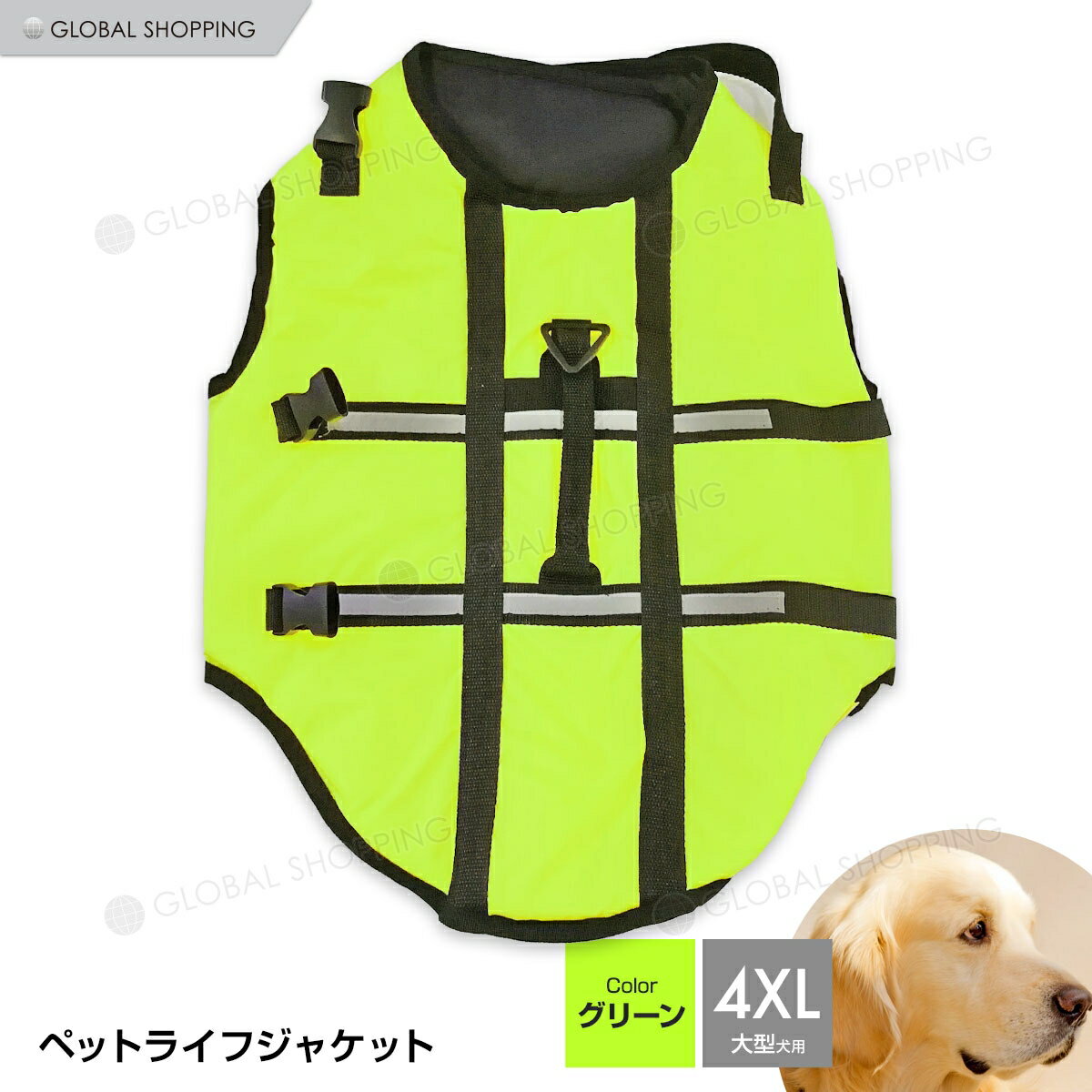 愛犬にライフジャケットを着て一緒に水遊び！！ 流れが強くなったり、水深が急に深くなったりで海や川には危険がいっぱい！ 水遊びが大好きなワンちゃんに装着して楽しく安全に水遊びを楽しみましょう！！ ※ライフジャケットをしていても安全である保証はありませんので、愛犬をちゃんと見守ってあげてください。 ※サイズは、実寸を測っているため多少の誤差はございます。 ※実商品とPC画面では、多少見た目の色に違いがございます。 サイズ：画像参照 カラー：グリーン