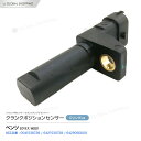 クランクシャフトセンサー ベンツ Sクラス W221 クランクシャフトポジションセンサー/クランク角センサー 6421530728/0041538728 642...