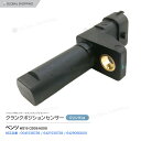 クランクシャフトセンサー ベンツ W219 C209/A209 クランクシャフトポジションセンサー/クランク角センサー 6421530728/004153872...