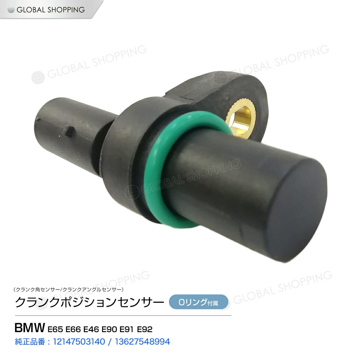 クランクシャフトセンサー BMW E65 E66 E46 E90 E91 E92 クランクシャフトポジションセンサー/クランク角センサー 12147503140 13627548994