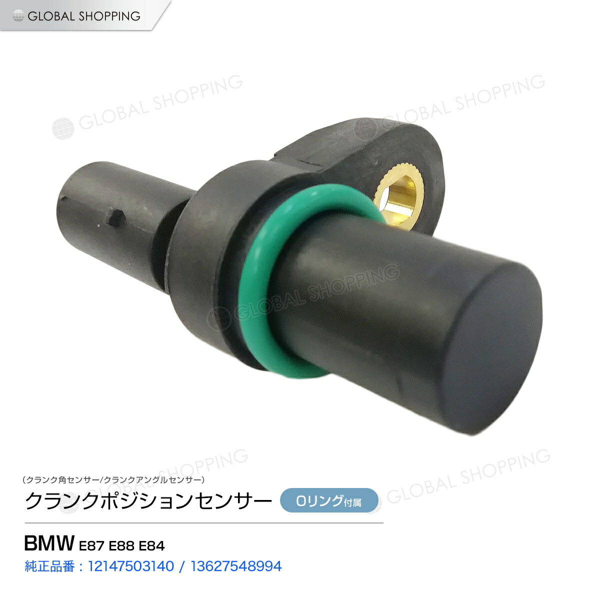 クランクシャフトセンサー BMW E87 E88 E84 クランクシャフトポジションセンサー/クランク角センサー 12147503140 13627548994