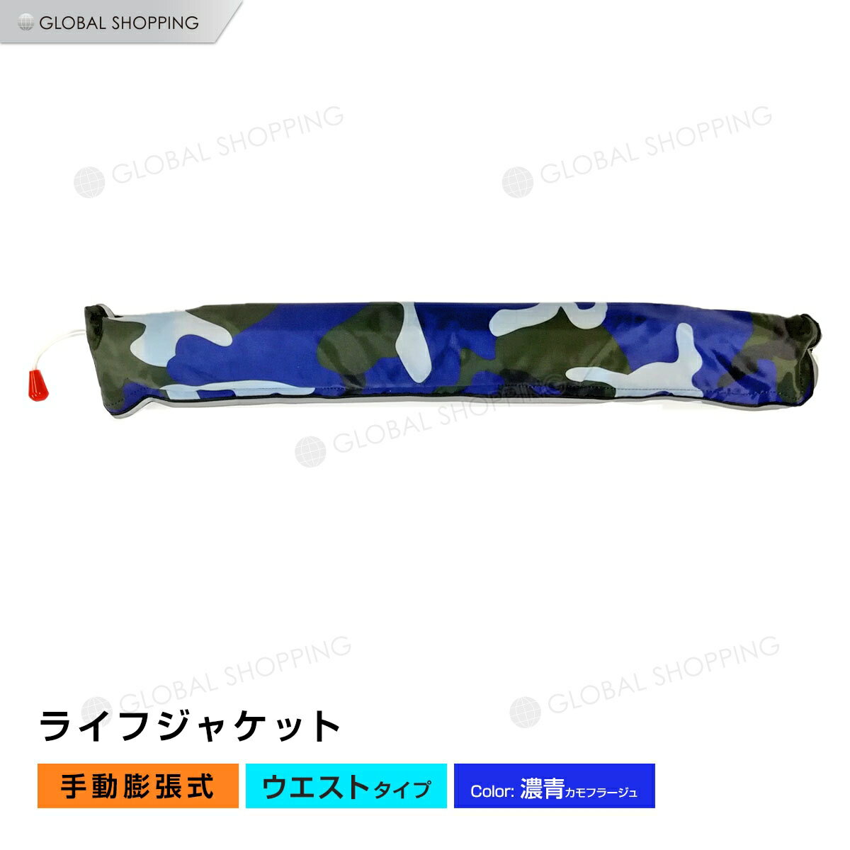 ライフジャケット 手動膨張式 腰タイプ 腰 ウエスト ベルト型 ベルト 濃青カモフラージュ 青 ブルー カモフラージュ 海 川 ボート カヤック 釣り フィッシング 救命胴衣 男女兼用 大人用