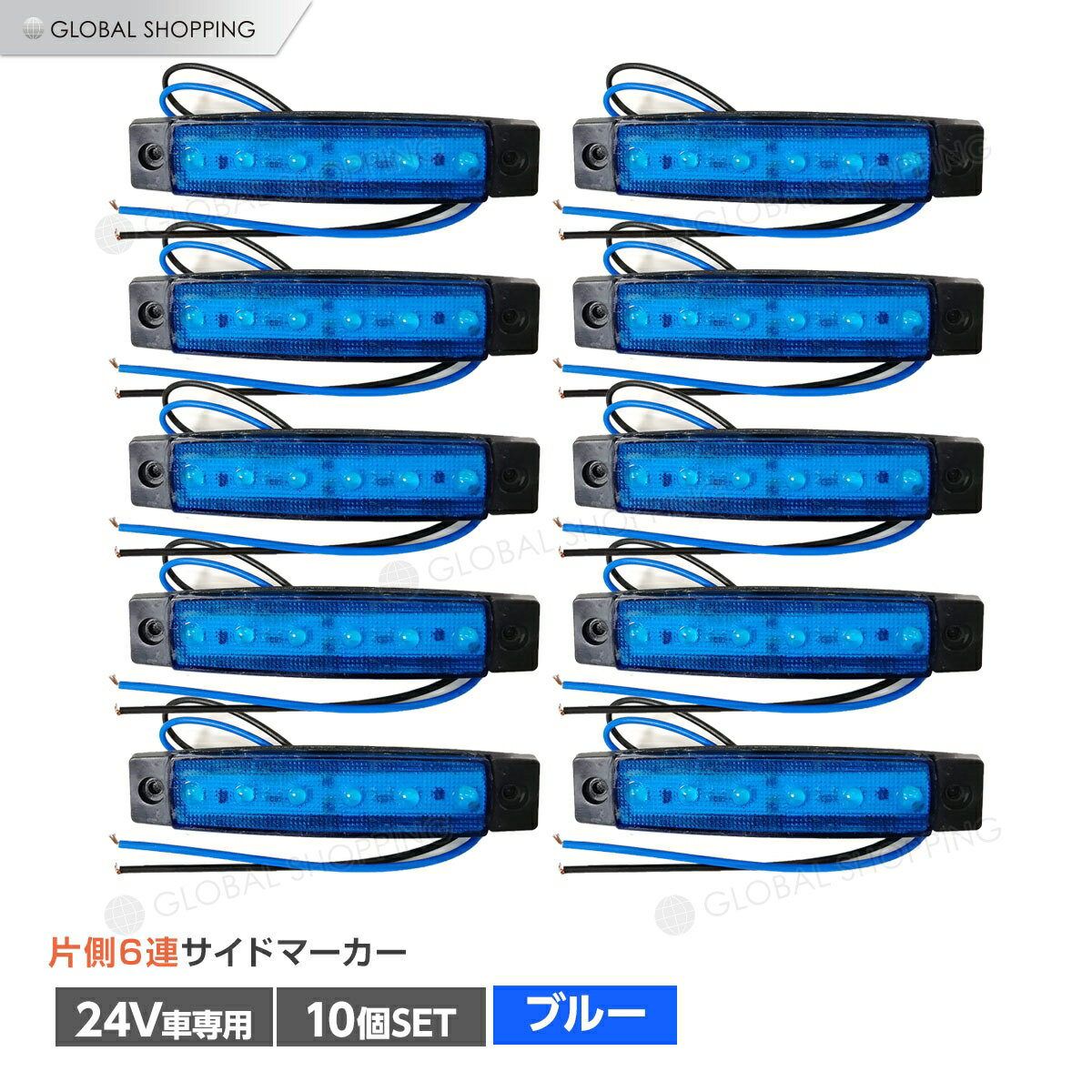 トラック LEDサイドマーカー 角型 24V専用 片側 6連LED サイドマーカー 10個set 車幅灯 路肩灯 車高灯 角マーカーランプ ブルー 青