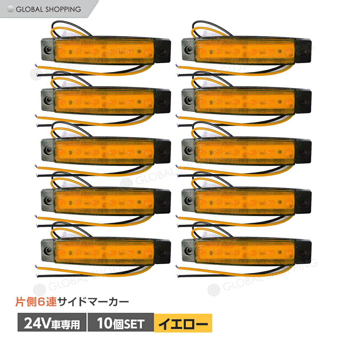 トラック LEDサイドマーカー 角型 24V専用 片側 6連LED サイドマーカー 10個set 車幅灯 路肩灯 車高灯 角マーカーランプ イエロー 黄色
