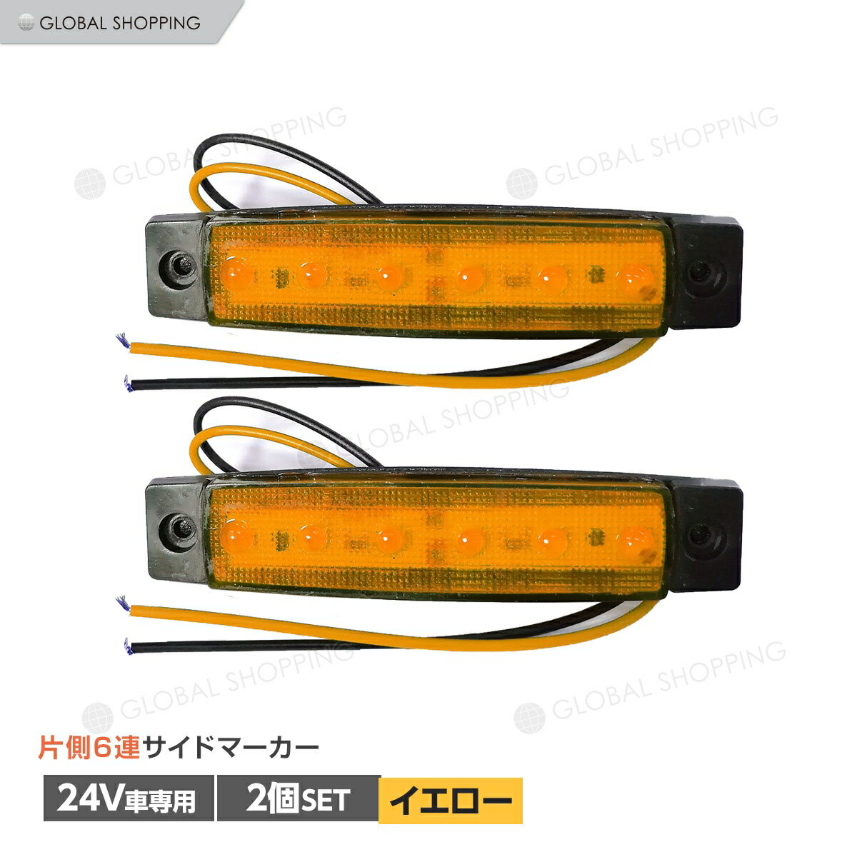 トラック LEDサイドマーカー 角型 24V専用 片側 6連LED サイドマーカー 2個set 車幅灯 路肩灯 車高灯 角マーカーランプ イエロー 黄色