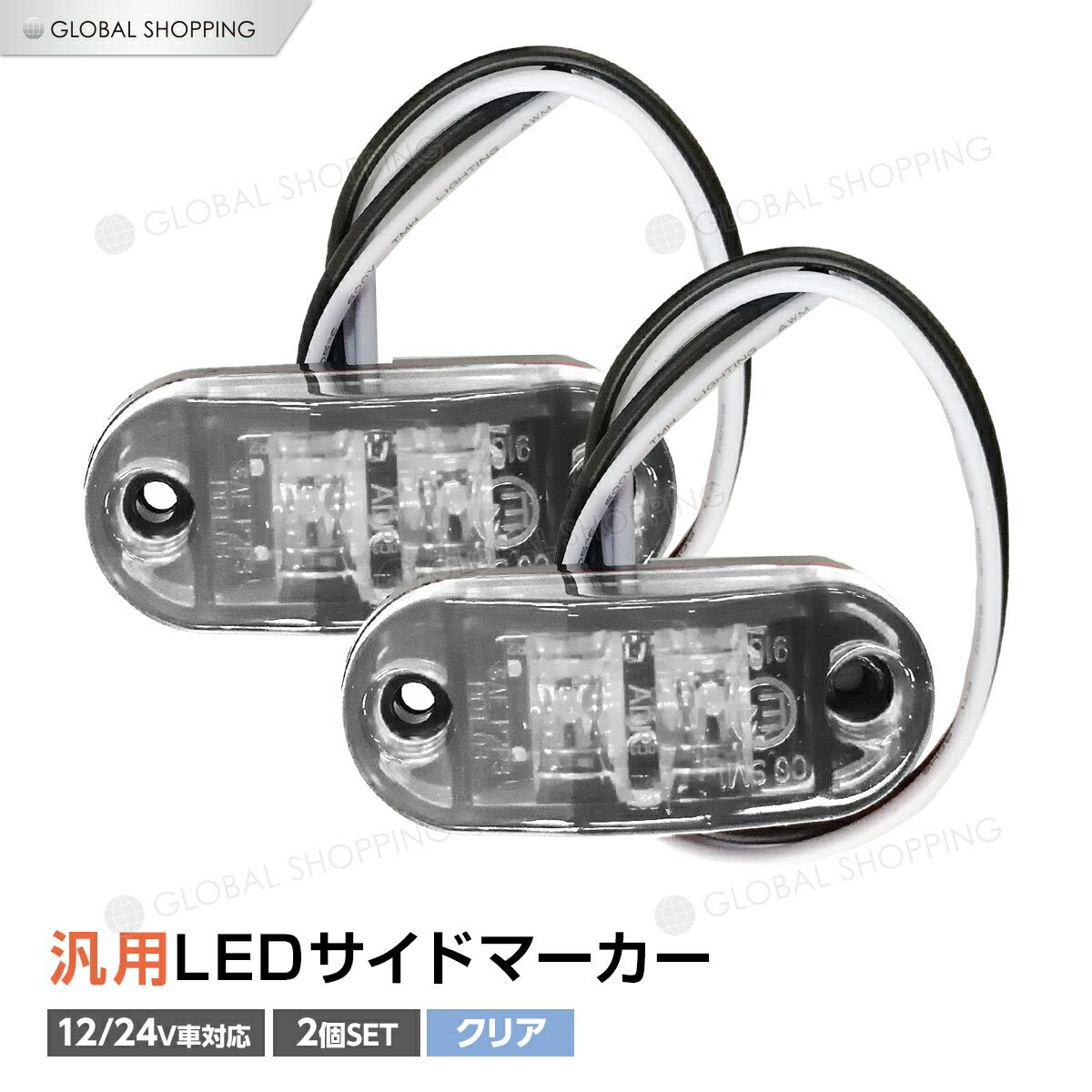 トラック LEDサイドマーカー 汎用 12V/24兼用 サイドマーカー 2個set 車幅灯 路肩灯 車高灯 マーカーランプ ドアサイドマーカー クリア 白