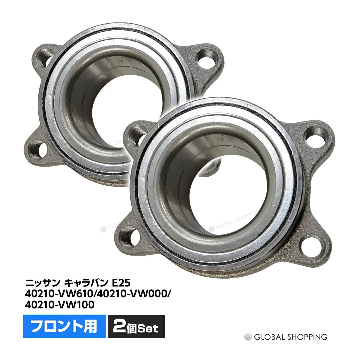 フロント ハブベアリング 2個 左右set 日産 キャラバン E25 40210-VW610,40210-VW000,40210-VW100 40210-VW610