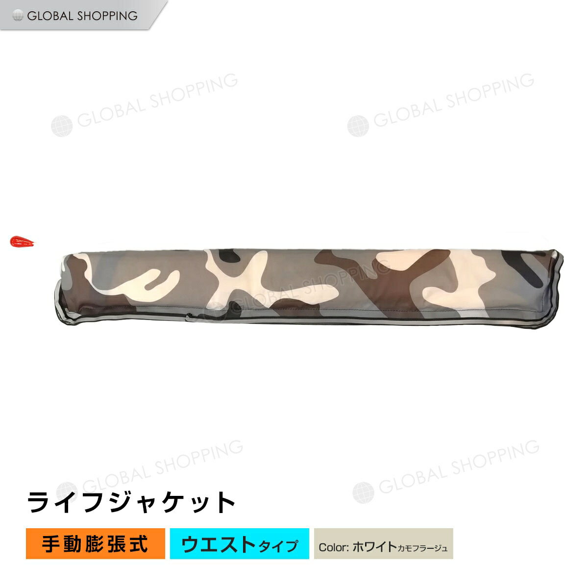 ライフジャケット 手動膨張式 腰タイプ 腰 ウエスト ベルト型 ベルト 白カモフラージュ ホワイト 白 カモフラージュ 海 川 ボート カヤック 釣り フィッシング 救命胴衣 男女兼用 大人用