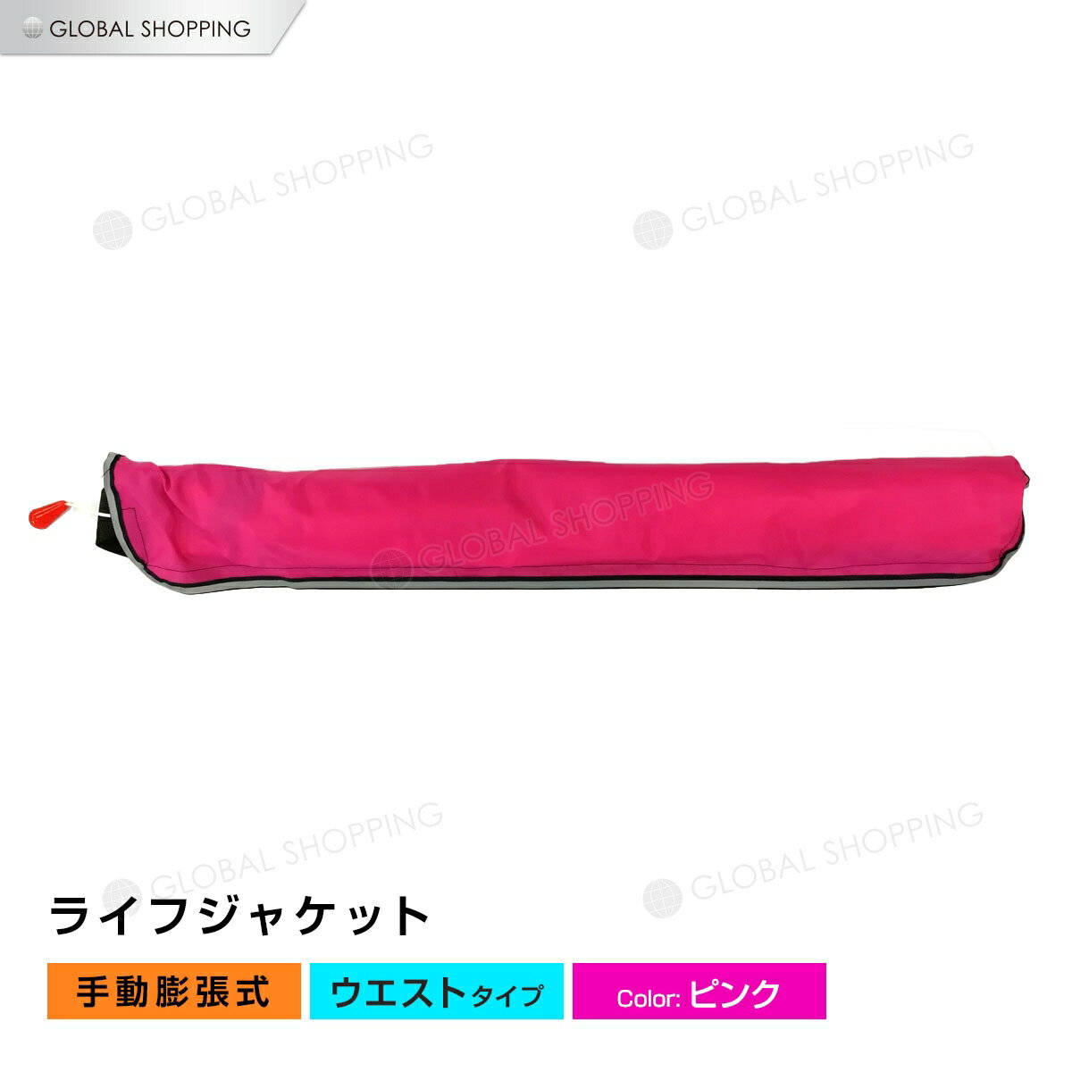 ライフジャケット 手動膨張式 腰タイプ 腰 ウエスト ベルト型 ベルト ピンク 桃 海 川 ボート カヤック 釣り フィッシング 救命胴衣 男女兼用 大人用