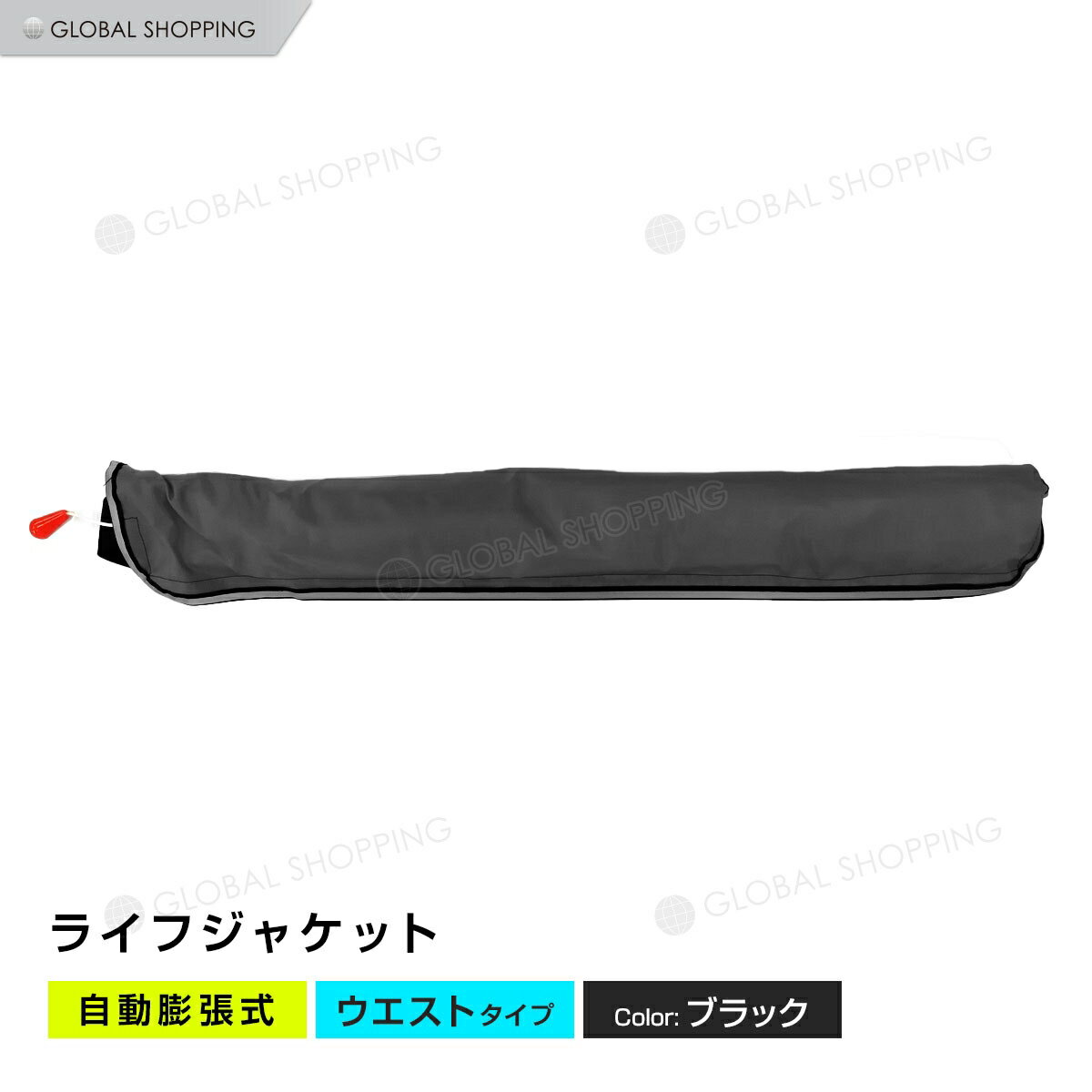 ライフジャケット 自動膨張式 腰タイプ 腰 ウエスト ベルト型 ベルト ブラック 黒 海 川 ボート カヤック 釣り フィッシング 救命胴衣 男女兼用 大人用