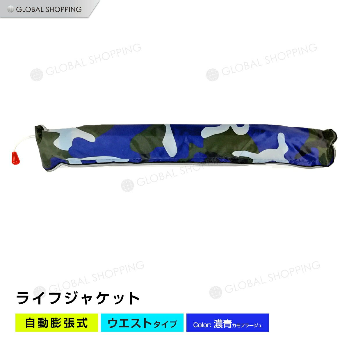 ライフジャケット 自動膨張式 腰タイプ 腰 ウエスト ベルト型 ベルト 濃青カモフラージュ 青 ブルー カモフラージュ 海 川 ボート カヤック 釣り フィッシング 救命胴衣 男女兼用 大人用