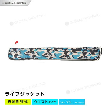 ライフジャケット 自動膨張式 腰タイプ 腰 ウエスト ベルト型 ベルト 青カモフラージュ 青 ブルー カモフラージュ 海 川 ボート カヤック 釣り フィッシング 救命胴衣 男女兼用 大人用