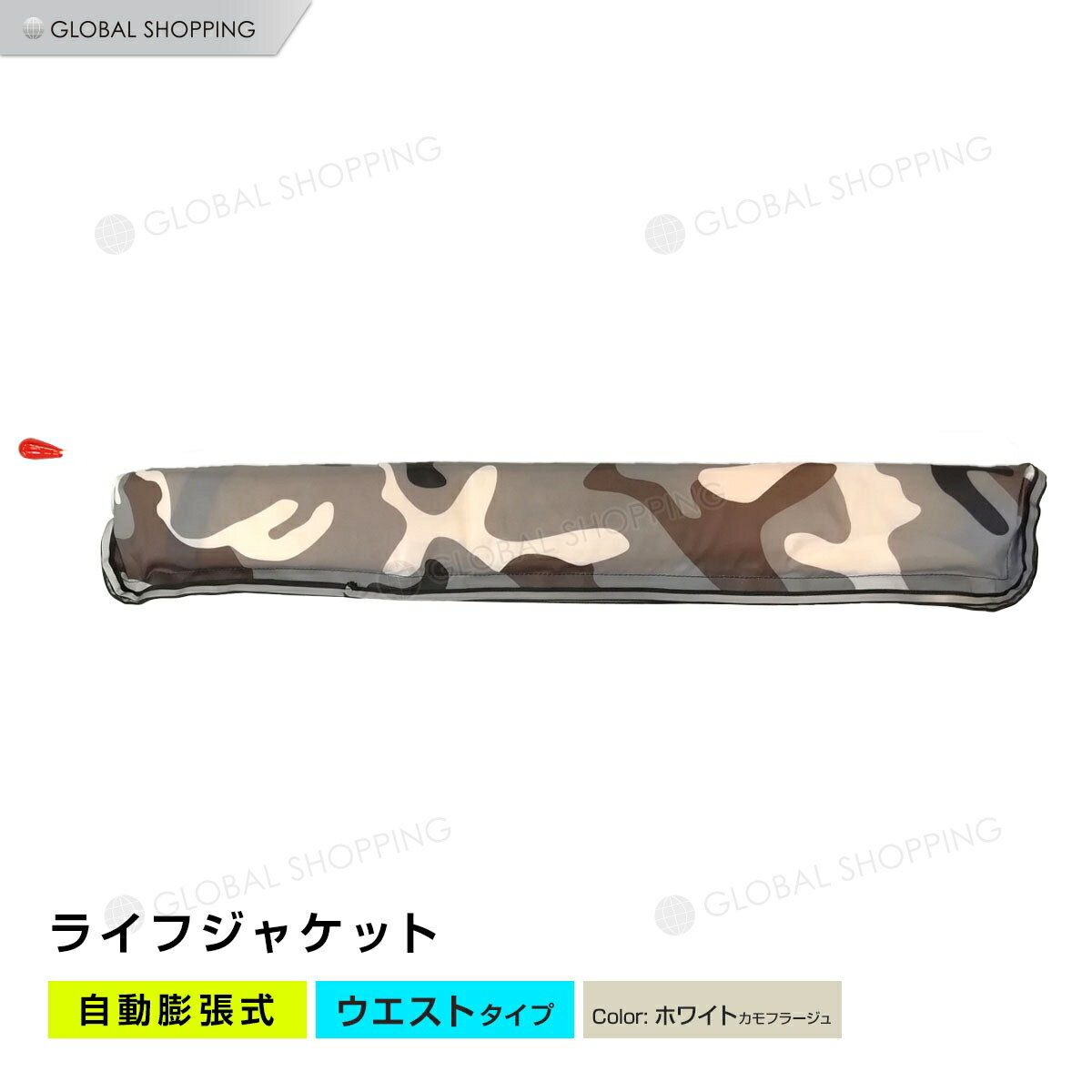 ライフジャケット 自動膨張式 腰タイプ 腰 ウエスト ベルト型 ベルト 白カモフラージュ ホワイト 白 カモフラージュ 海 川 ボート カヤック 釣り フィッシング 救命胴衣 男女兼用 大人用