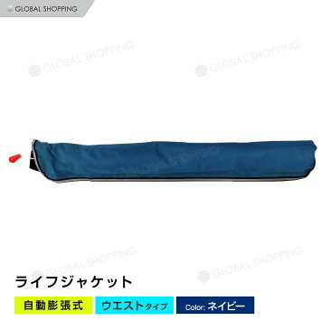 ライフジャケット 自動膨張式 腰タイプ 腰 ウエスト ベルト型 ベルト ネイビー 濃紺 海 川 ボート カヤック 釣り フィッシング 救命胴衣 男女兼用 大人用