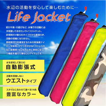 ライフジャケット 自動膨張式 腰タイプ 腰 ウエスト ベルト型 ベルト ネイビー 濃紺 海 川 ボート カヤック 釣り フィッシング 救命胴衣 男女兼用 大人用