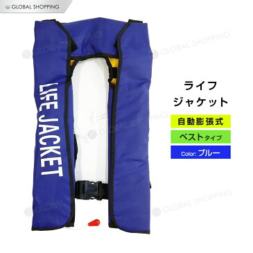 ライフジャケット 自動膨張式 首タイプ 首 ベスト型 ベスト 青 ブルー 海 川 ボート カヤック 釣り フィッシング 救命胴衣 男女兼用 大人用