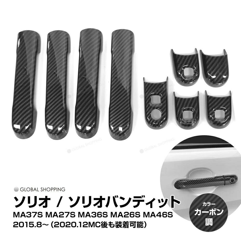 ソリオ MA37S MA27S MA36S MA26S MA46S 2020年12月 SOLIO ドアハンドルカバー ドアハンドルガーニッシュ アウトサイドガーニッシュ ガーニッシュ カバー ドレスアップ カスタムパーツ エアロ アクセサリー ABS