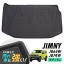 専用 ジムニー/シエラ JB64W JB74W 防水マット 3D立体マット ラゲッジマット トランクマット ラゲッジトレイ トランクトレイ ラゲッジカバー ラゲッジマット カーゴマット