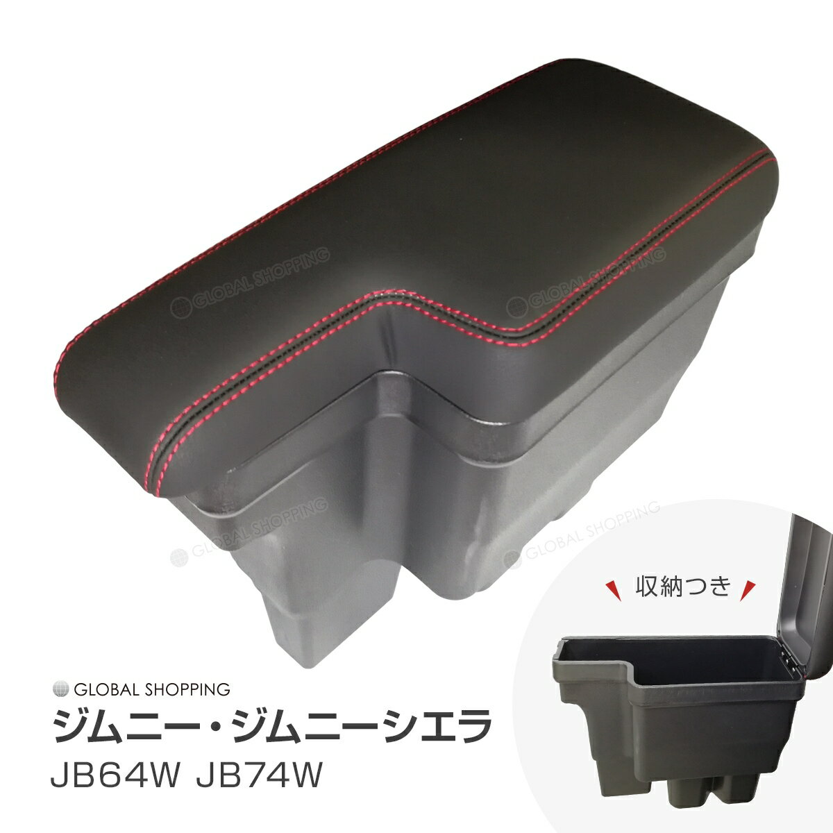 ジムニー/ジムニーシエラ JB64 JB74 アームレスト コンソールボックス 肘掛 ひじ掛け 肘掛け サイド収納ボックス シートポケット コンソール サイドトレイ 収納ボックス