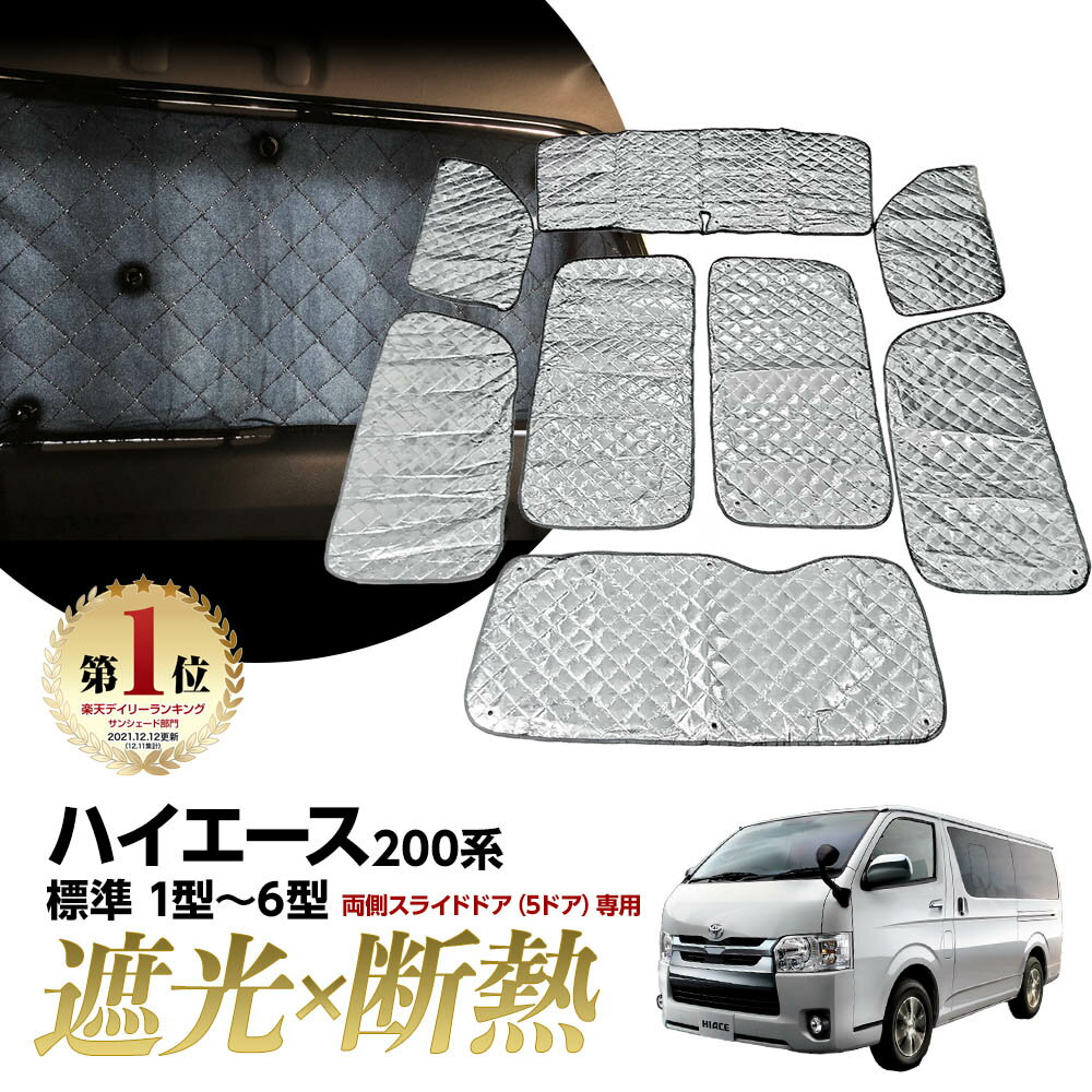 保証付 専用 サンシェード ハイエース 200系 標準 1型〜4型 マルチサンシェード 8枚set 一台分 カーテン 遮光 日除け 車中泊 アウトドア キャンプ 紫外線 UVカット エアコン 燃費向上 冬 保温 5層構造