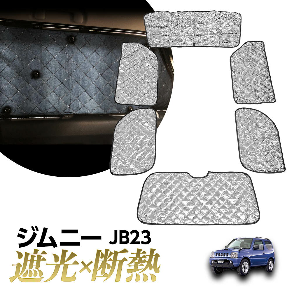 全商品オープニング価格特別価格 専用 サンシェード ジムニー Jb23 マルチサンシェード 10枚set 一台分 カーテン 遮光 日除け 車中泊 アウトドア キャンプ 紫外線 Uvカット エアコン 燃費向上 冬 保温 5層構造 高級感 Cata Vietnam Vn