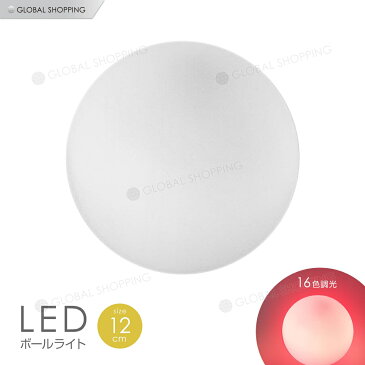 LEDボール 12cm 間接照明 おしゃれ ライトボール ライト ルームライト LED ボール イルミネーション ランタン 照明 フォトジェニック 16色調光 リモコン付き 電池式