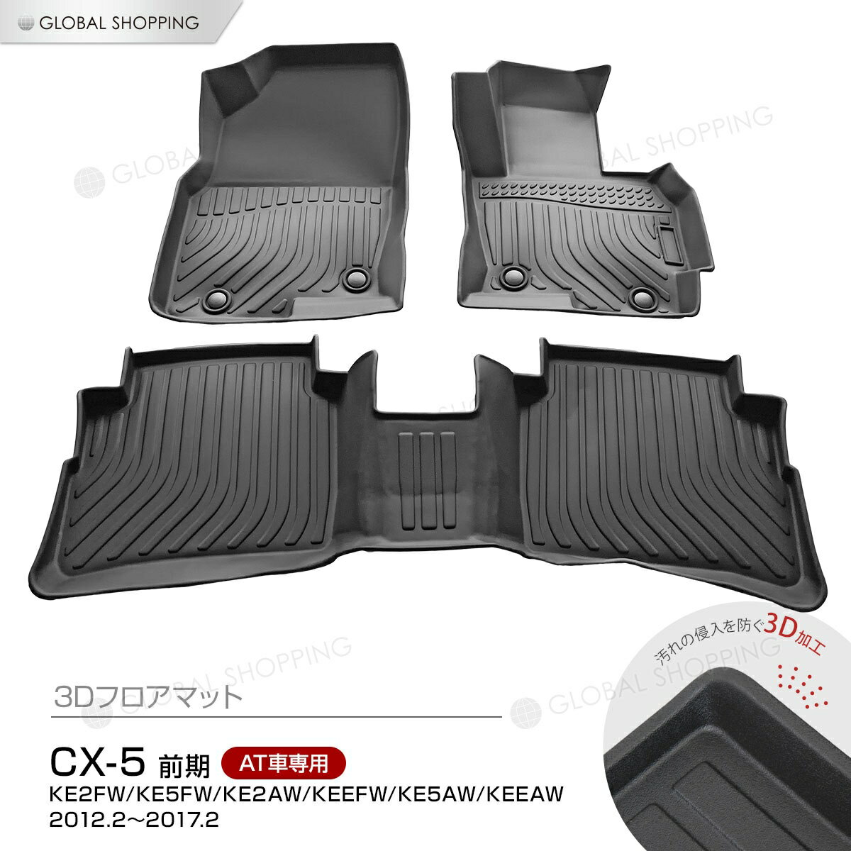 CX-5 KE2FW/KE5FW/KE2AW/KEEFW/KE5AW/KEEAW AT車 フロアマット 3D立体設計 3Dマット 3D立体マット 3D 防水マット ラバーマット 防水 ラバー フロア 1台分 立体カーマット 滑り防止 汚れ防止 2012年2月から2017年2月