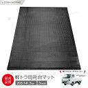 3mm 荷台ゴムマット 軽トラック用 軽トラマット 荷台マット 141.5×205cm ゴム板マット 汎用 滑り止め 防音 軽トラックに キャリイ ハイゼット アクティ ミニキャブ等