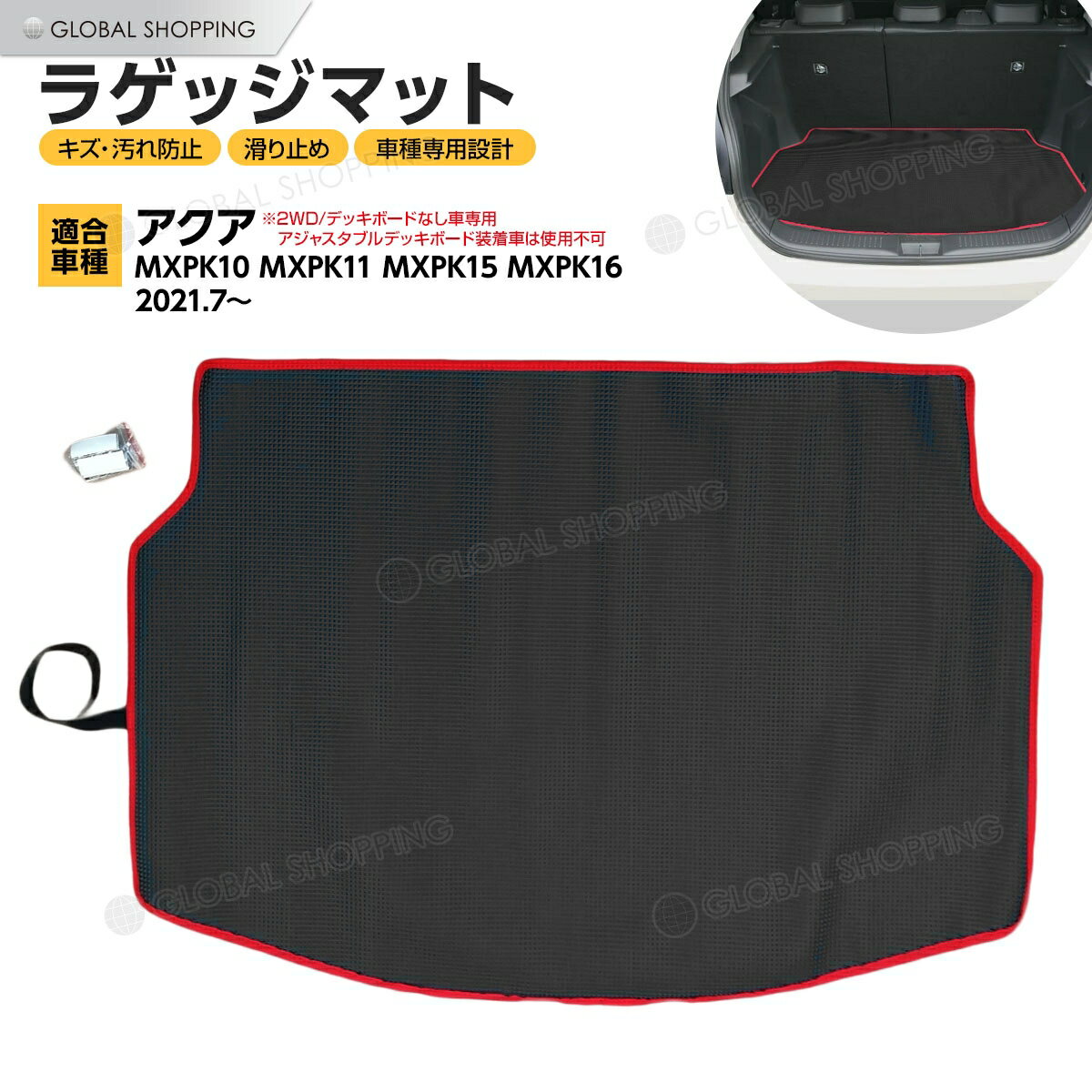 アクア 10系 フロアマット ラゲッジマット 専用設計 2Dマット 2D 防水マット ラバーマット 防水 ラバー カーマット ステップマット マット カーゴマット トランクマット ルームマット 滑り防止 汚れ防止 MXPK10 MXPK11 MXPK15 MXPK16 2021年7月以降 Z/G/X/B